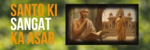 santo ki sangat ka asar | सत्संग सुनने के फायदे