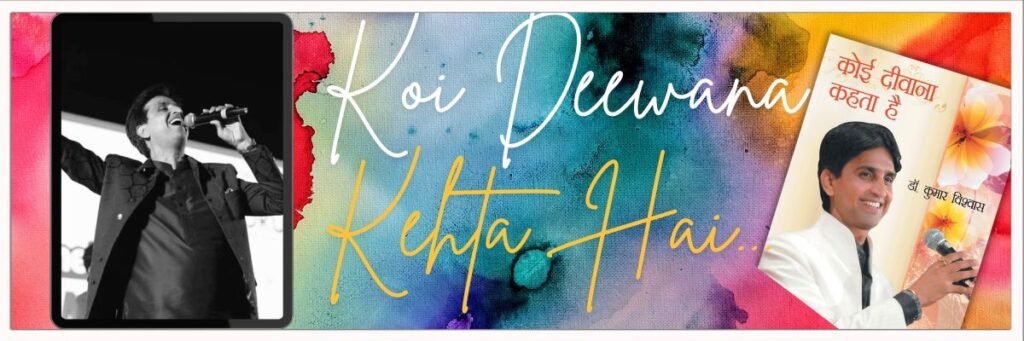 Koi Deewana Kehta Hai - कुमार विश्वास की कविता जिसने हर दिल को छू लिया