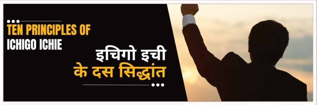 Ichigo Ichie ke dus sindhaant