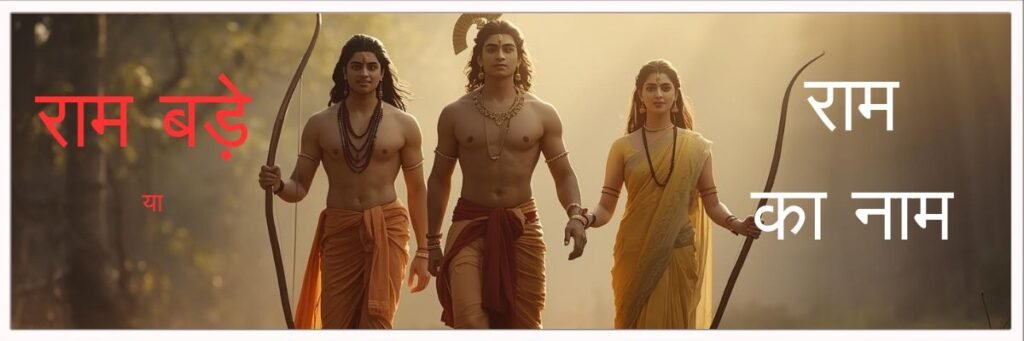 Ram Bade ya Ram ka Naa