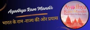 Ayodhya Ram Mandir – भारत के राम-राज्य की ओर प्रयास
