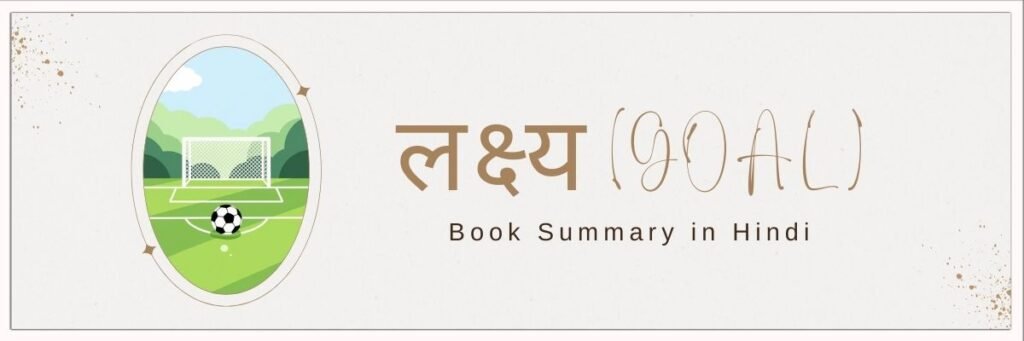 लक्ष्य (Goals) – ब्रायन ट्रेसी की किताब का सार, सीख और विस्तृत समीक्षा | Lakshya Book Summary in Hindi