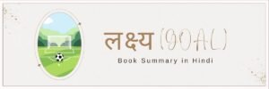 Lakshya Book Summary in Hindi  |  लक्ष्य (Goals) – ब्रायन ट्रेसी की किताब का सार, सीख और विस्तृत समीक्षा