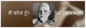 Who Am I? मैं कौन हूँ? – भगवान श्री रमण महर्षि की पुस्तक | आत्म-विचार हिंदी में