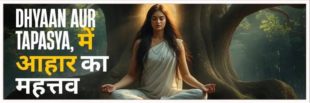 Dhyaan aur Tapasya mein aahaar ka Mahatav