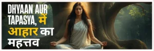 Dhyan aur Tapasya mein aahar ka Mahatva |  माता पार्वती की तपस्या से आधुनिक जीवन के लिए सीख