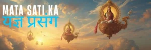 Mata Sati ka Yagya Prasang | सती का यज्ञ-प्रसंग और पार्वती जन्म कथा