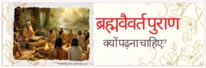 ब्रह्मवैवर्त पुराण क्यों पढ़ना चाहिए? जानिए इसके अद्भुत रहस्य और महत्त्व