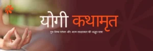 योगी कथामृत – आत्मिक जागरण, गुरु-शिष्य परंपरा और आत्म-साक्षात्कार की अद्भुत यात्रा